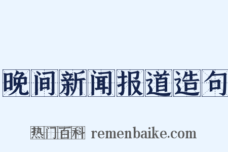 晚间新闻报道造句是什么意思的图片